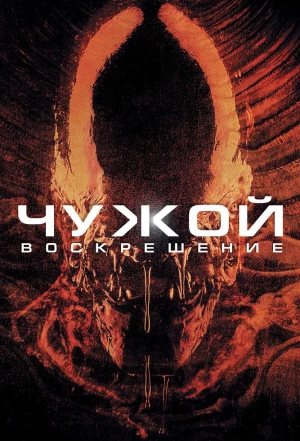 Чужой 4: Воскрешение 1997