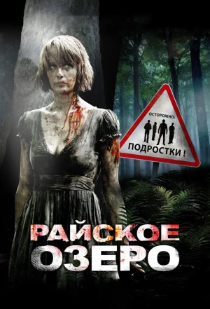 Райское озеро 2008