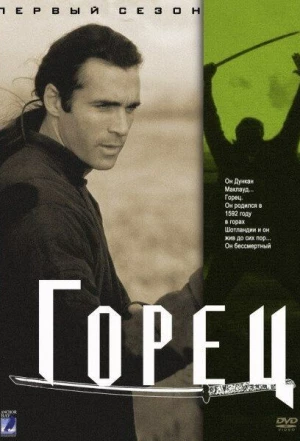 Горец 1992