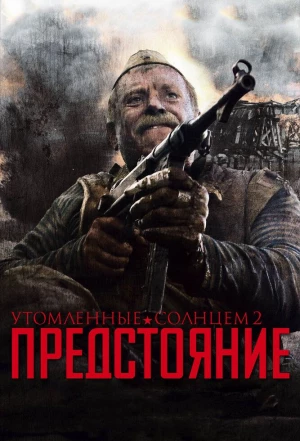 Утомленные солнцем 2: Предстояние 2010