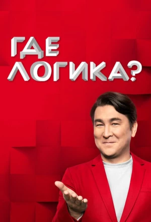 Где логика? 2015