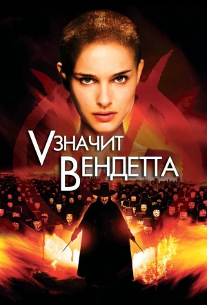 «V» значит Вендетта 2006