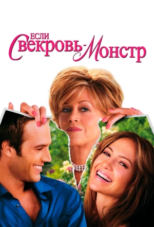 Если свекровь - монстр… 2005