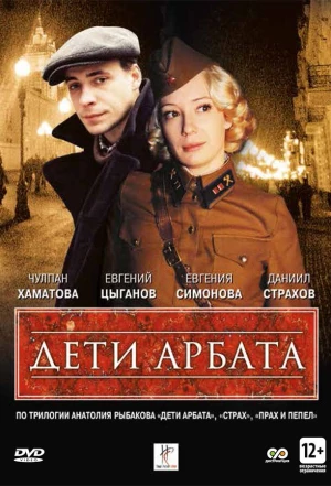 Дети Арбата 2004