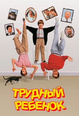 Трудный ребенок 1990