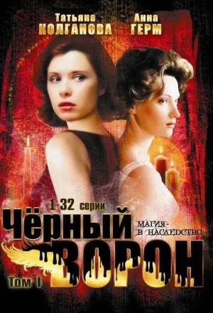 Черный ворон 2001