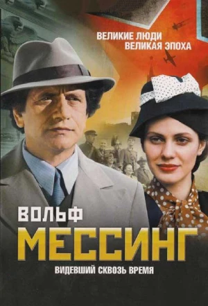 Вольф Мессинг: Видевший сквозь время 2009