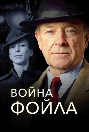 Война Фойла 2002