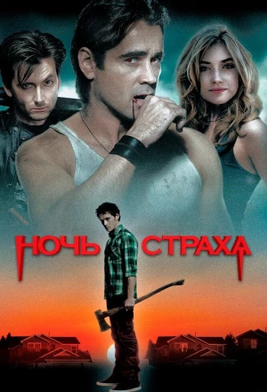 Ночь страха 2011