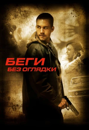 Беги без оглядки 2005