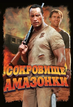 Сокровище Амазонки 2003