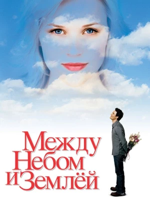 Между небом и землей 2005