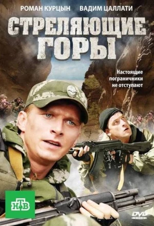 Стреляющие горы 2011