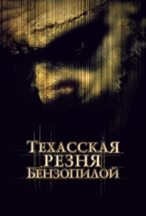 Техасская резня бензопилой 2003