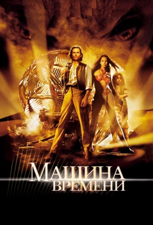 Машина времени 2002