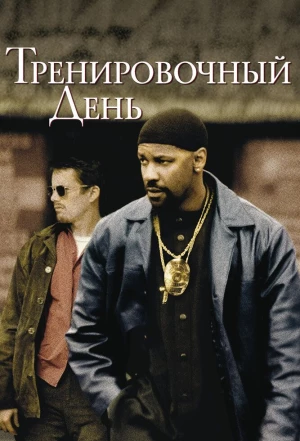 Тренировочный день 2001