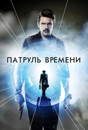 Патруль времени 2013