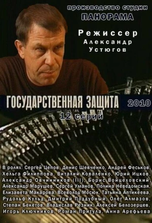 Государственная защита 2010