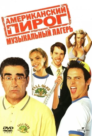 Американский пирог: Музыкальный лагерь 2005