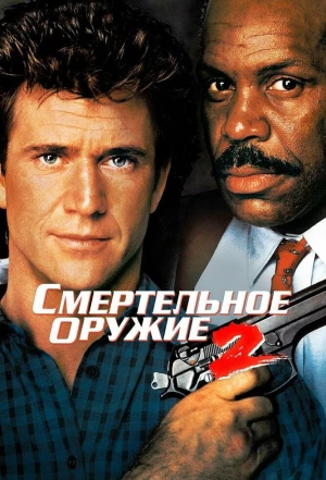 Смертельное оружие 2 1989