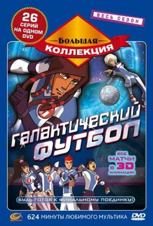 Галактический футбол 2006