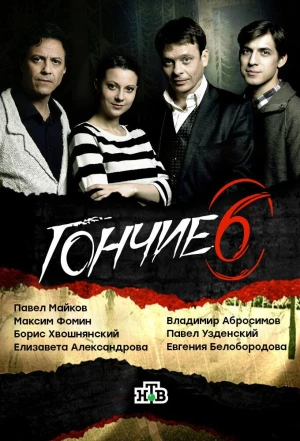 Гончие 2007