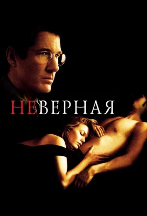 Неверная 2002