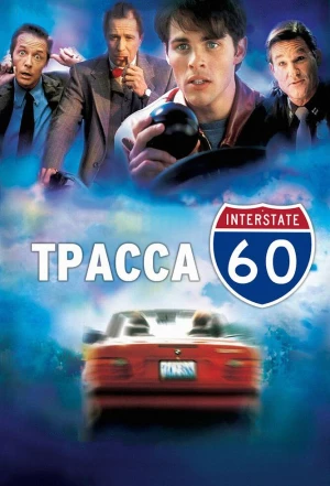 Трасса 60 2001