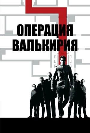 Операция «Валькирия» 2008