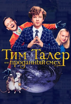 Тим Талер, или Проданный смех 2016