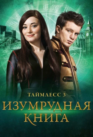 Таймлесс 3: Изумрудная книга 2016