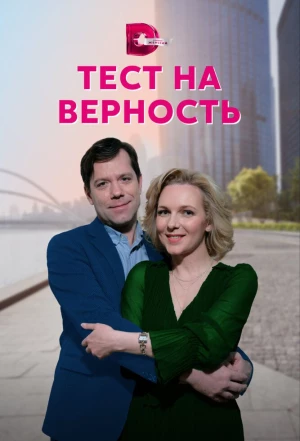 Тест на верность 2022