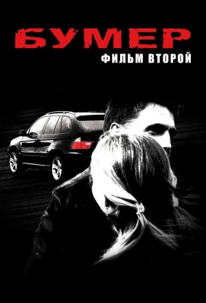 Бумер: Фильм второй 2006