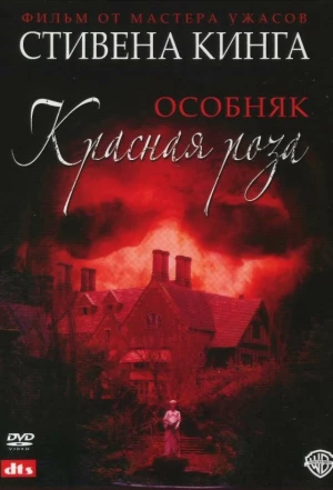 Особняк «Красная роза» 2002