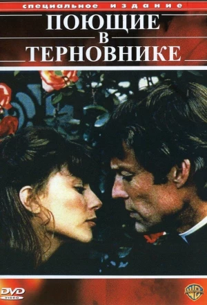 Поющие в терновнике 1983