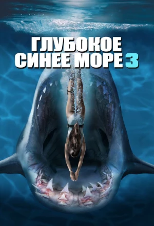 Глубокое синее море 3 2020