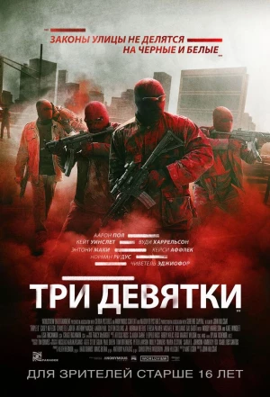 Три девятки 2015