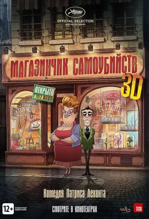 Магазинчик самоубийств 3D 2012