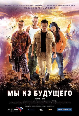 Мы из будущего 2008