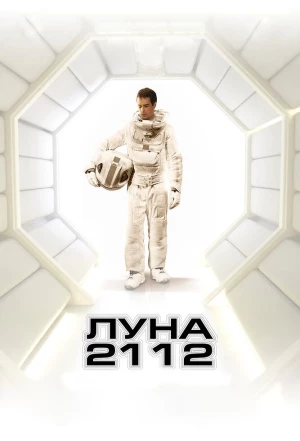 Луна 2112 2009