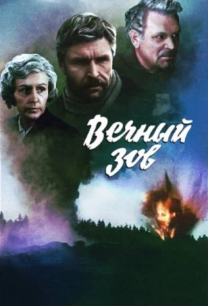 Вечный зов 1973