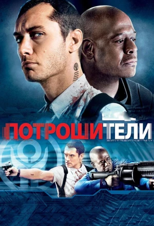 Потрошители 2009