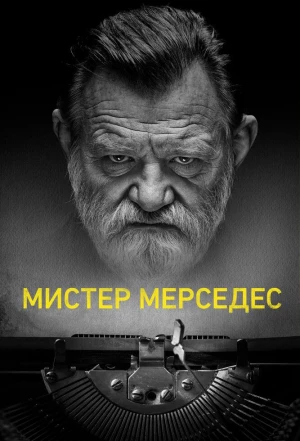 Мистер Мерседес 2017