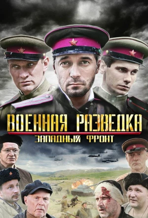 Военная разведка: Западный фронт 2010