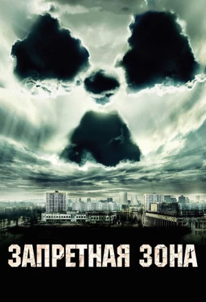 Запретная зона 2012