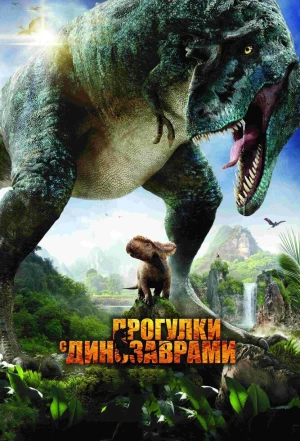 Прогулки с динозаврами 3D 2013