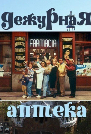 Дежурная аптека 1991