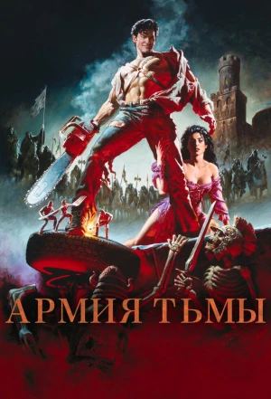 Зловещие мертвецы 3: Армия тьмы 1992