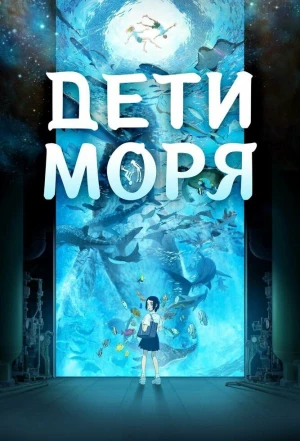 Дети моря 2019