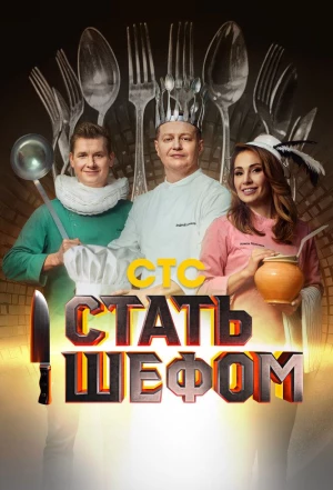 Стать шефом 2023